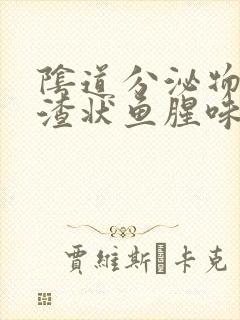 阴道分泌物豆腐渣状鱼腥味封面