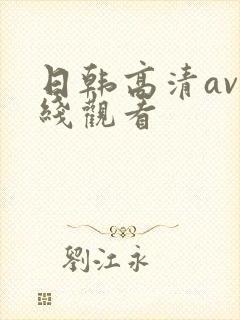 日韩高清av在线观看