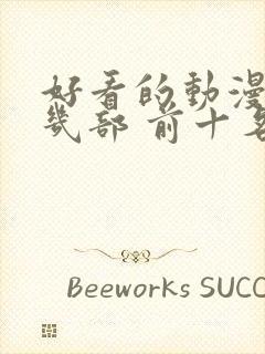 好看的动漫推荐几部 前十名封面