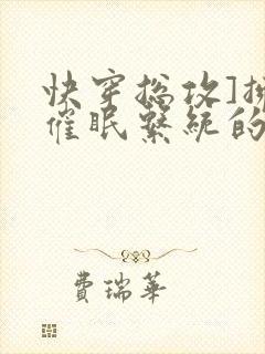 快穿总攻]拥有催眠系统的我浪飞了