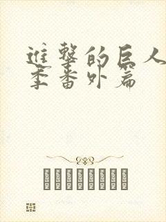 进击的巨人第一季番外篇