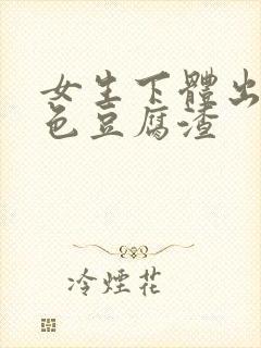 女生下体出现白色豆腐渣封面