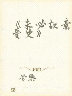 《未必故意的恋爱史》