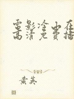 电影冷山在线看高清免费播放