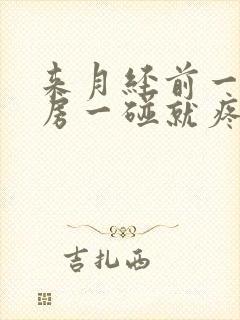 来月经前一周乳房一碰就疼怎么回事