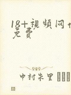 18+视频网站免费