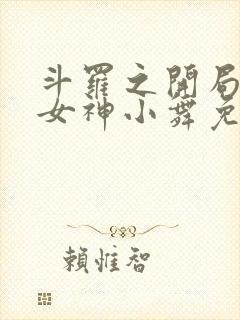 斗罗之开局签到女神小舞免费阅读