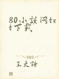80小说网txt下载