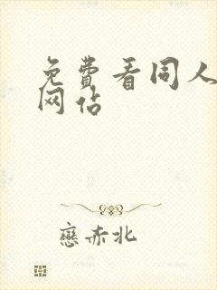 免费看同人动漫网站