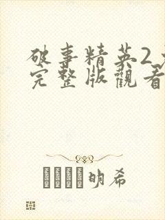 破事精英2免费完整版观看