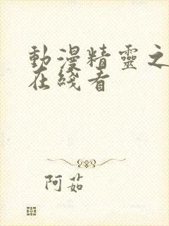 动漫精灵之森2在线看