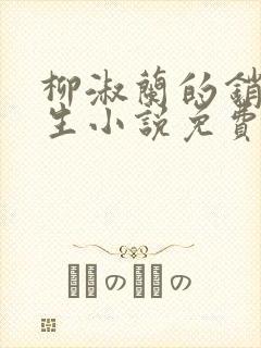 柳淑兰的销魂一生小说免费阅读