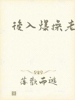 后入爆操老熟女封面