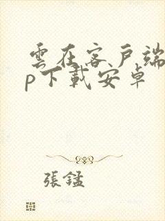 云在客户端app下载安卓