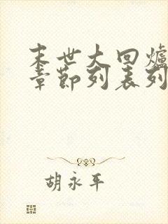 末世大回炉最新章节列表列表