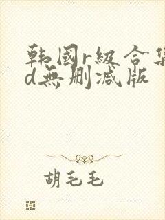 韩国r级合集hd无删减版封面