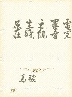 原生之罪电视剧在线观看完整版免费