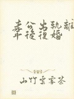 老公出轨离婚一年后复婚