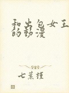 和出包女王类似的动漫