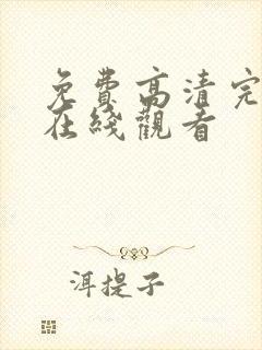 免费高清完整版在线观看