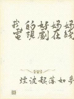 我的好妈妈韩剧电视剧在线观看免费高清封面