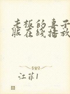 老板的妻子完整版在线播放