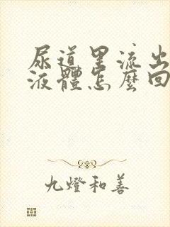 尿道里流出黄色液体怎么回事