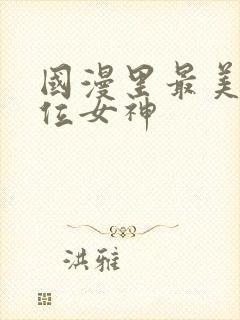 国漫里最美的5位女神