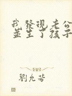 我发现老公出轨并生了孩子该咋办