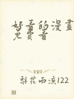 好看的漫画韩漫免费看