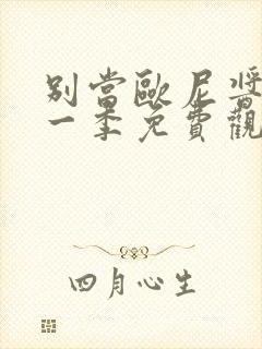 别当欧尼酱了第一季免费观看封面