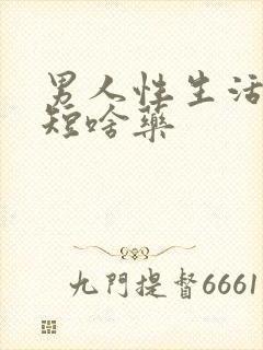 男人性生活时间短啥药