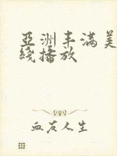 亚洲丰满美女在线播放