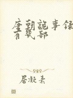 唐朝诡事录到底有几部