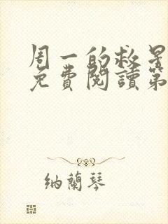 周一的救星漫画免费阅读第二季