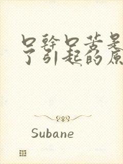口干口苦是怎么了引起的原因