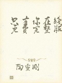 只有你在线观看免费完整版高清