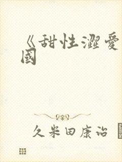 《甜性涩爱》韩国