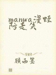 manwa漫蛙防走失