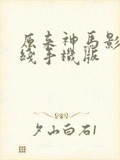 原来神马影院在线手机版