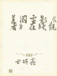 美国电影《杀戮者》在线观看