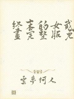 终末的女武神漫画完整版免费网站