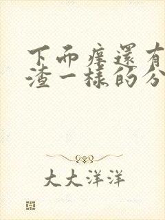 下面痒还有豆腐渣一样的分泌物用什么药封面