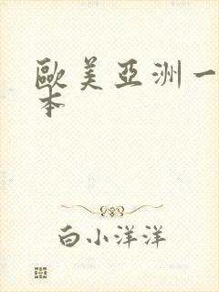 欧美亚洲一区日本