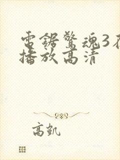 电锯惊魂3在线播放高清