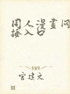 同人漫画网站链接入口