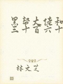 黑帮大佬和我的三十百六十五天未删减