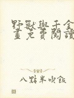 野兽与千金的漫画免费阅读漫画最新章节