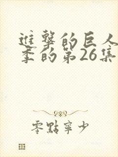 进击的巨人第一季的第26集的片尾曲