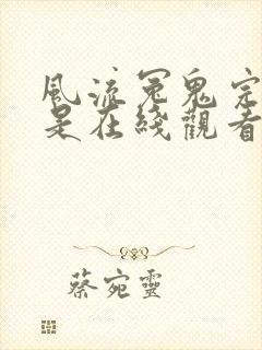 风流冤鬼完整版是在线观看吗